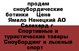 продам сноубордические ботинки  › Цена ­ 5 000 - Ямало-Ненецкий АО, Салехард г. Спортивные и туристические товары » Сноубординг и лыжный спорт   